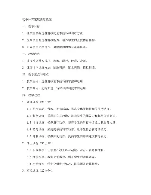 初中体育速度滑冰教案