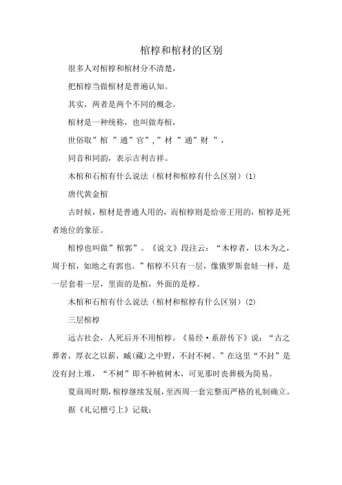 棺椁和棺材的区别