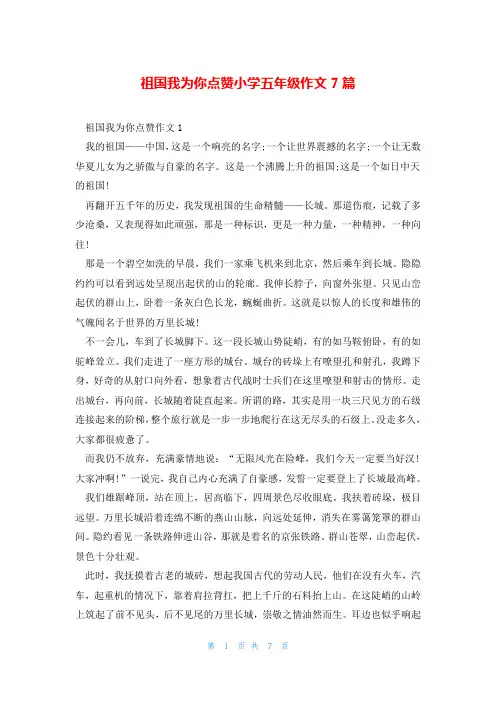 祖国我为你点赞小学五年级作文7篇