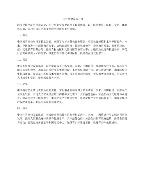 社会事业发展方面