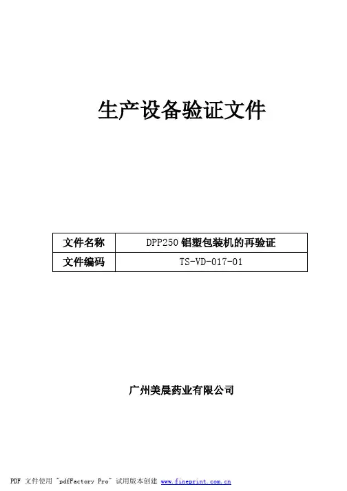 TS-VD-017-01DDP250 铝塑包装机再验证文件