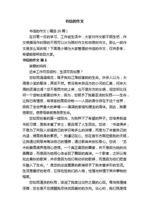 书信的作文（精选20篇）