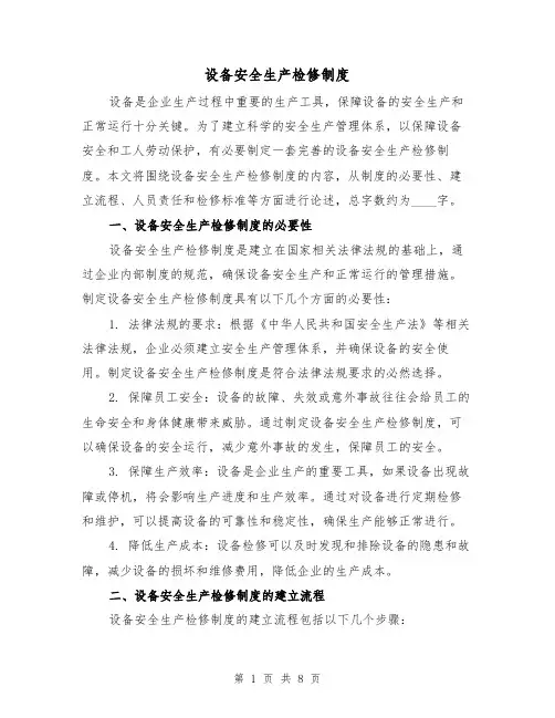设备安全生产检修制度(4篇)