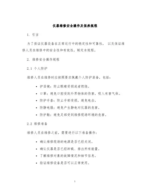 仪器维修安全操作及保养规程