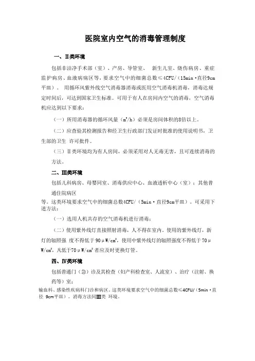 医院室内空气的消毒管理制度