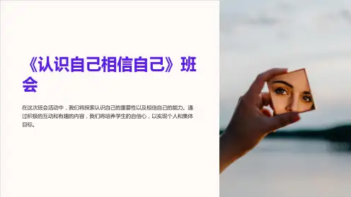《认识自己相信自己》班会
