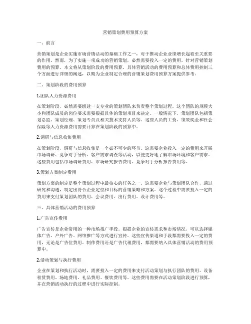 营销策划费用预算方案
