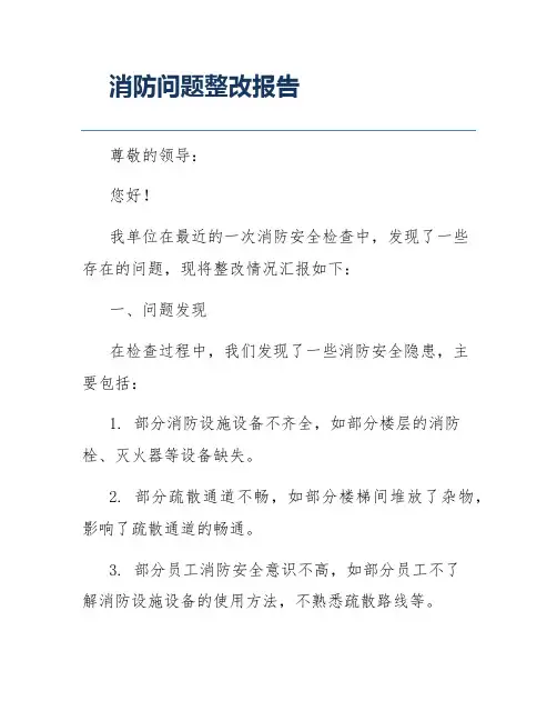 消防问题整改报告