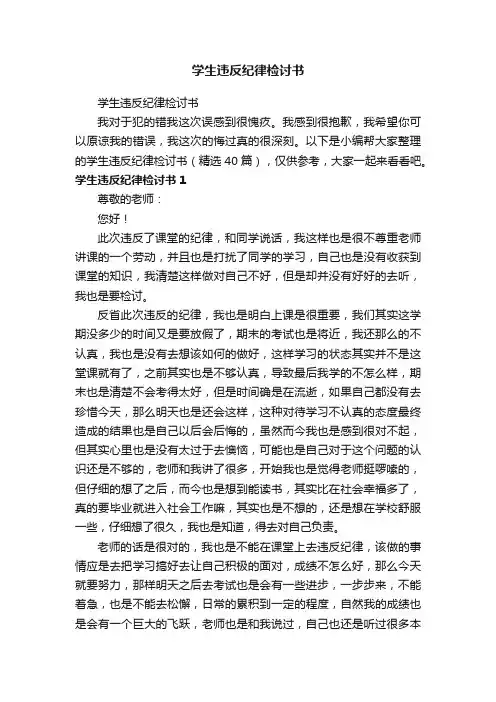 学生违反纪律检讨书（精选40篇）