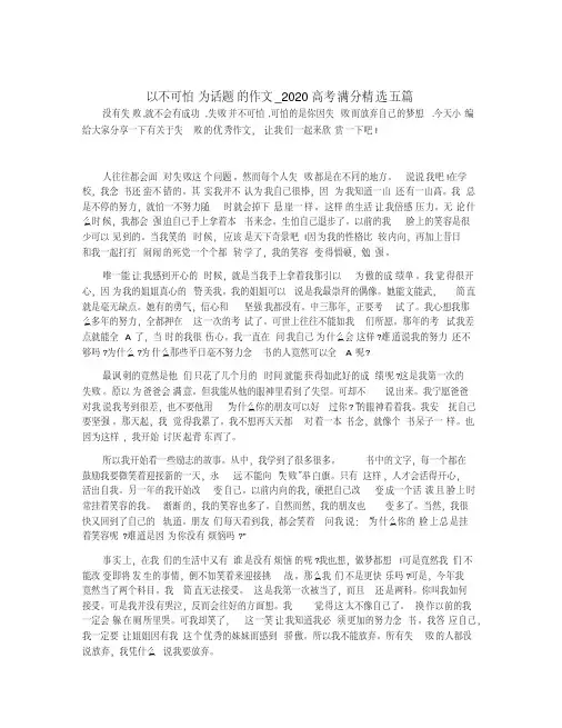 以不可怕为话题的作文_2020高考满分五篇