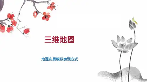 三维地图    