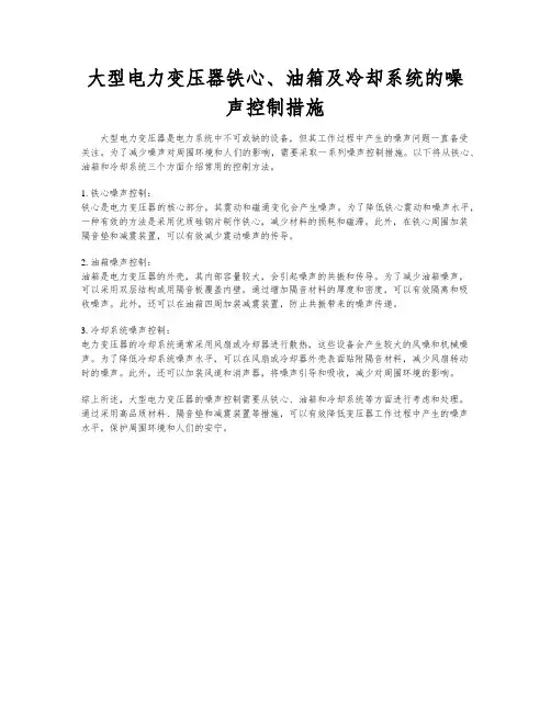 大型电力变压器铁心、油箱及冷却系统的噪声控制措施