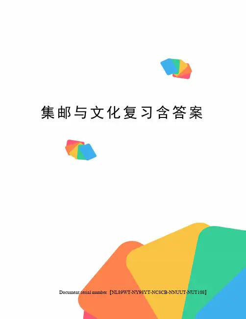 集邮与文化复习含答案完整版