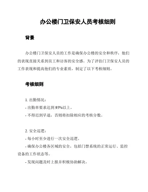 办公楼门卫保安人员考核细则