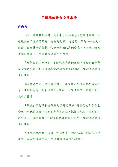 广播稿的开头与结束语
