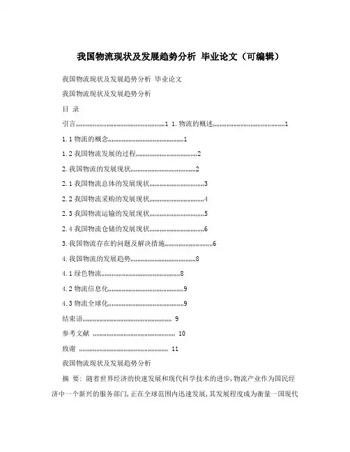 我国物流现状及发展趋势分析毕业论文(可编辑)