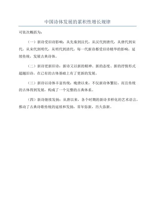 中国诗体发展的累积性增长规律