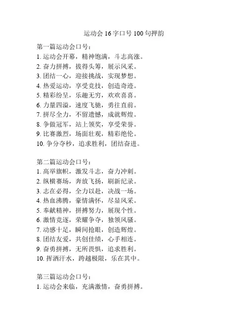 运动会16字口号100句押韵