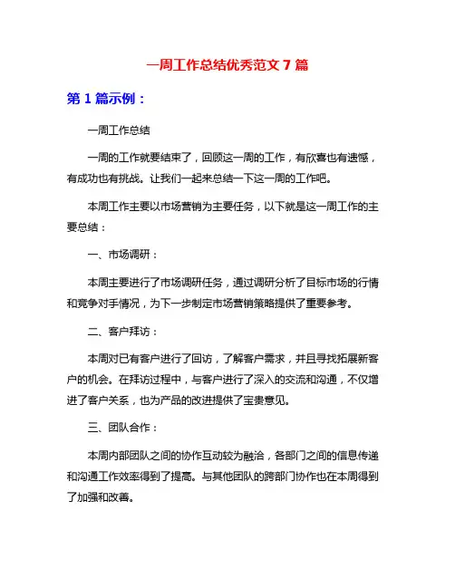 一周工作总结优秀范文7篇