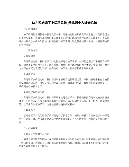 幼儿园送课下乡活动总结_幼儿园个人进修总结