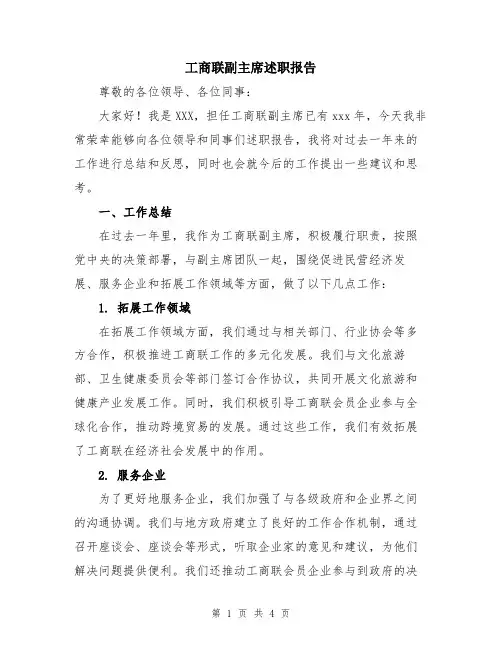 工商联副主席述职报告