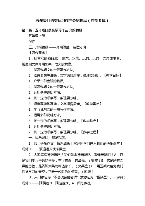 五年级口语交际习作三介绍物品（推荐5篇）