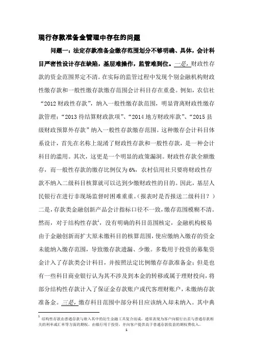 现行存款准备金管理中存在的问题