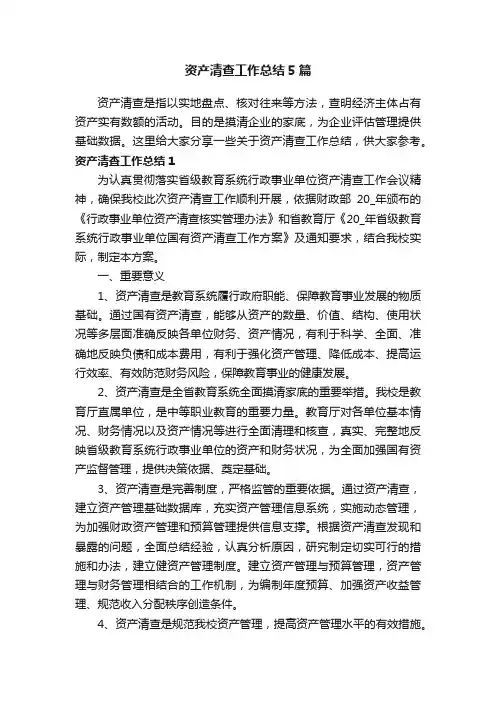 资产清查工作总结5篇