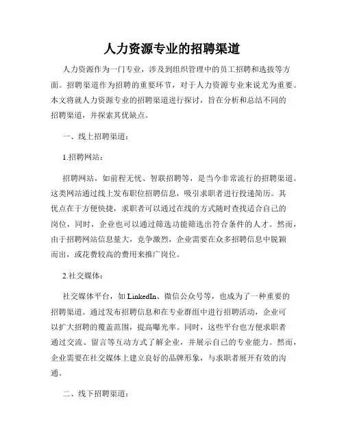 人力资源专业的招聘渠道