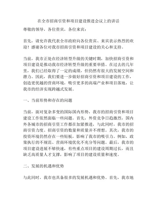 在全市招商引资和项目建设推进会议上的讲话