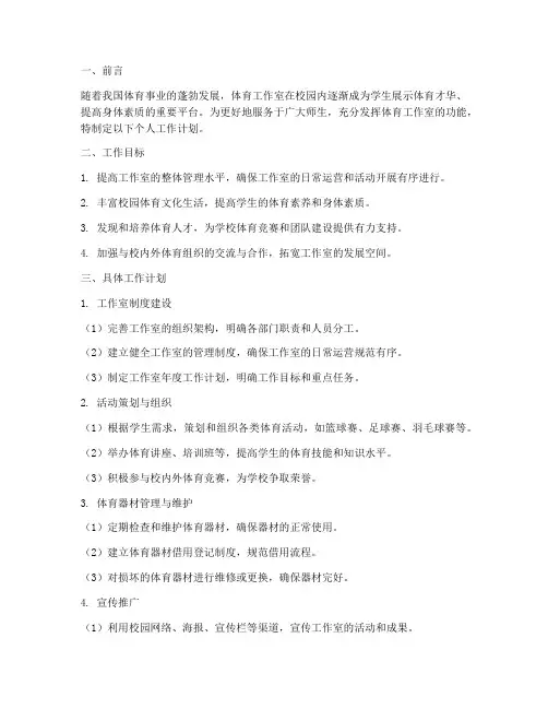 体育工作室个人工作计划