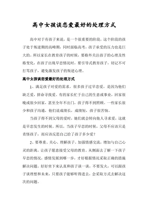 高中女孩谈恋爱最好的处理方式