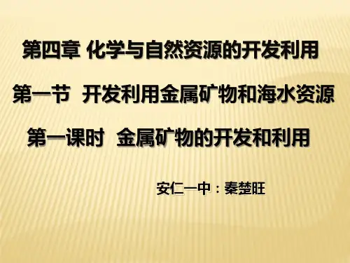 第四章第一节开发利用金属矿物和海水资源(第一课时)