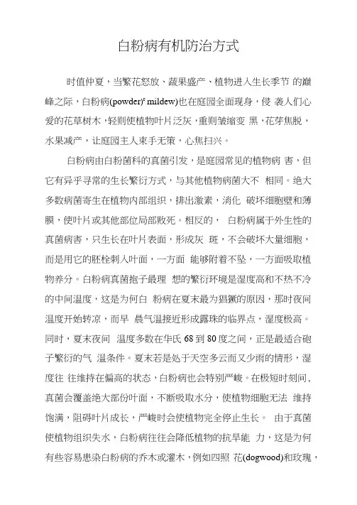 白粉病有机防治方式