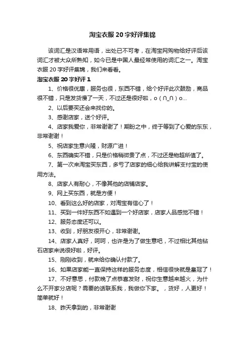 淘宝衣服20字好评集锦