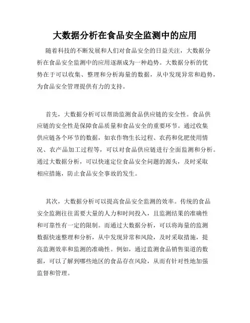 大数据分析在食品安全监测中的应用