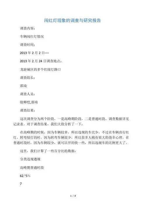 闯红灯现象的调查与研究报告