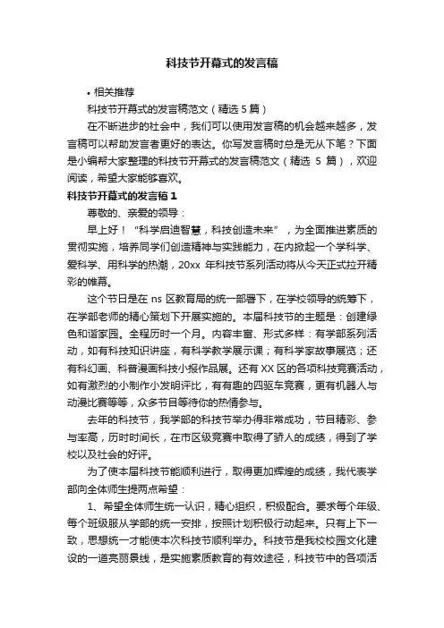 科技节开幕式的发言稿