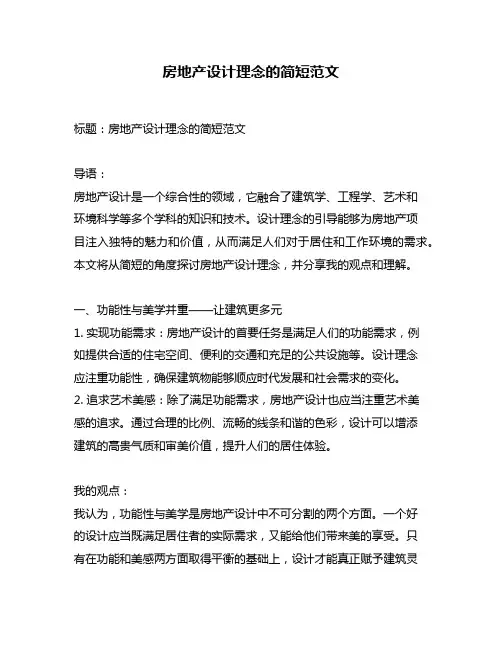 房地产设计理念的简短范文