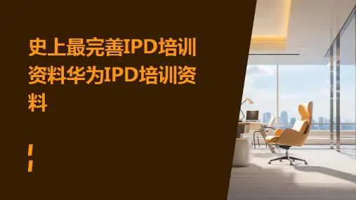 史上最完善IPD培训资料华为IPD培训资料
