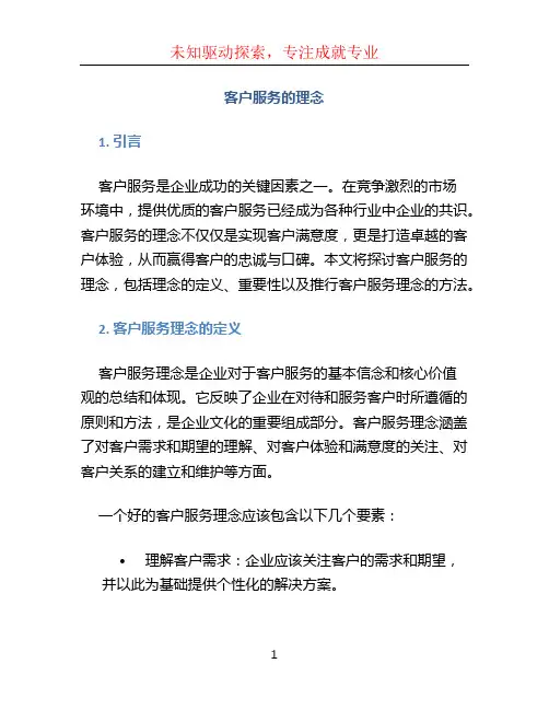 客户服务的理念