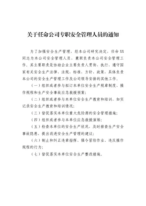 关于企业专职安全管理人员的任命文件