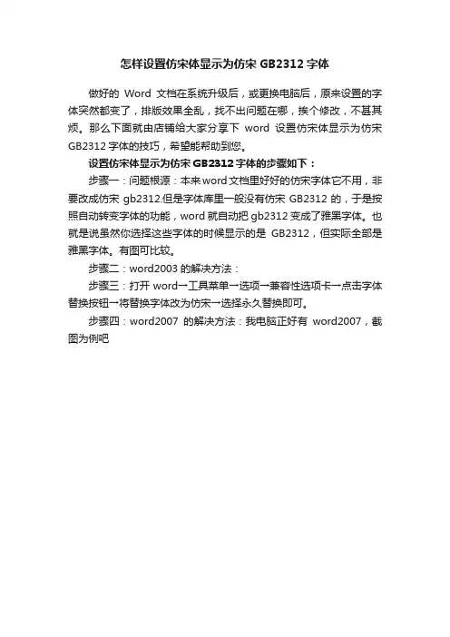 怎样设置仿宋体显示为仿宋GB2312字体