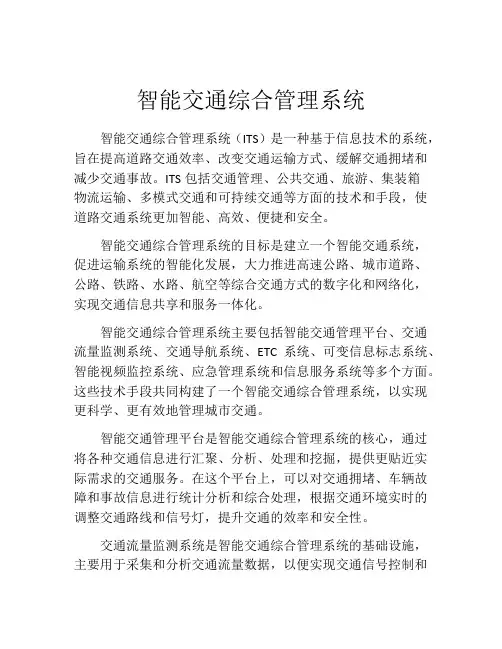智能交通综合管理系统