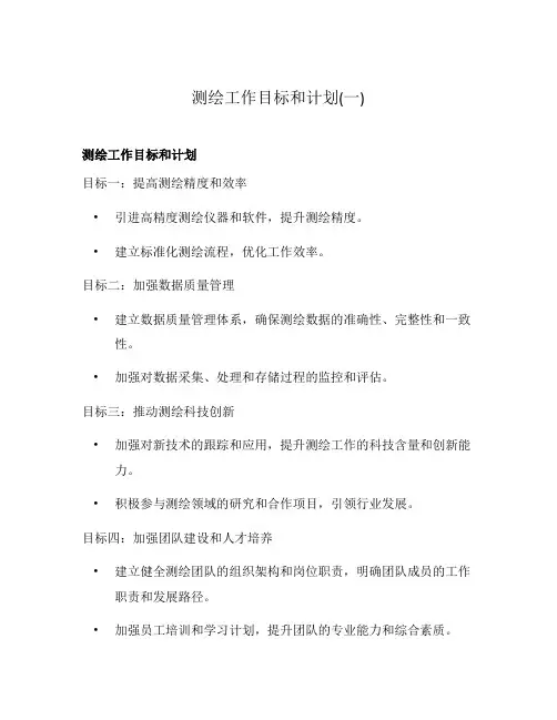 测绘工作目标和计划(一)