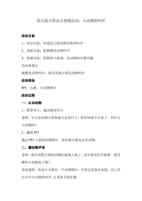 幼儿园大班语言领域活动《小动物的叫声》教案