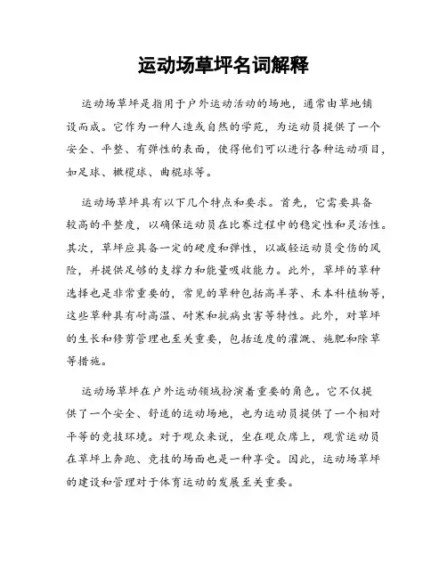 运动场草坪名词解释