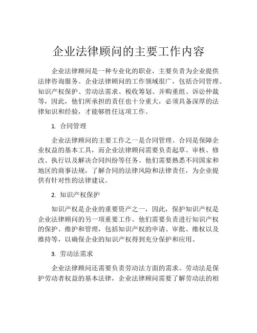 企业法律顾问的主要工作内容