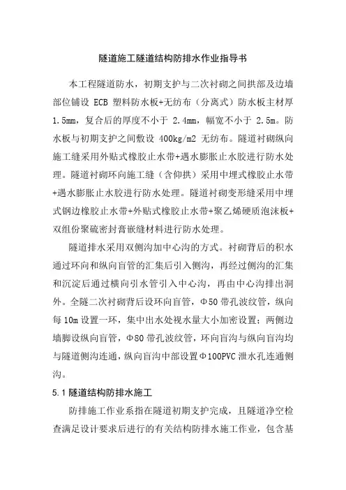 隧道施工隧道结构防排水作业指导书