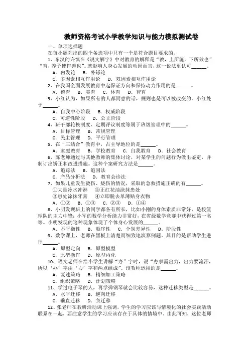 教师资格考试小学教学知识与能力模拟测试卷(带答案)